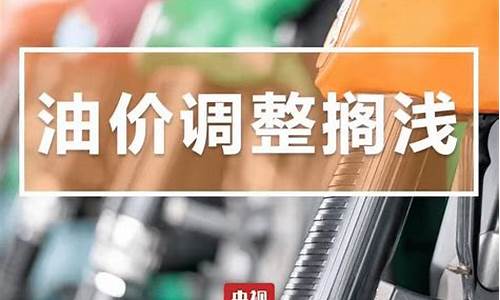 株洲油价调整最新消息_株洲今天油价调价多