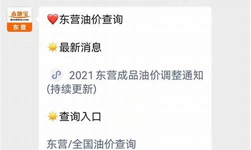 东营的油价是多少_东营西城最新油价查询