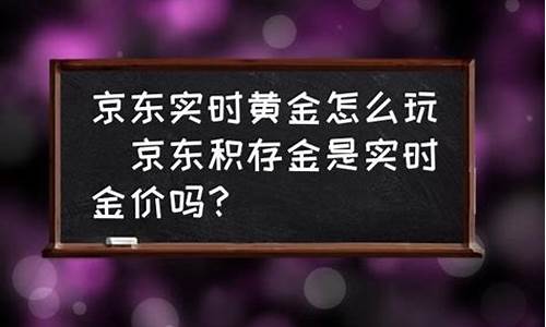 京东黄金为什么比实体店贵_京东金价为啥比