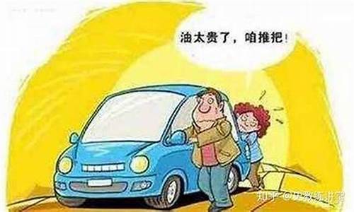 油价贵了舍不得开车_油价太便宜