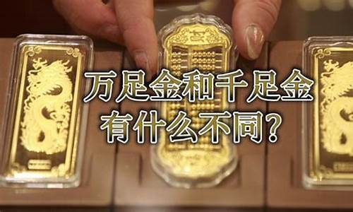 万足黄金今日价格_万足金今晚金价最新行情