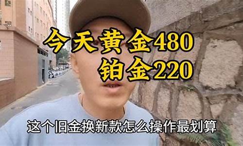 现在换金价划算吗_现在换金子划算吗